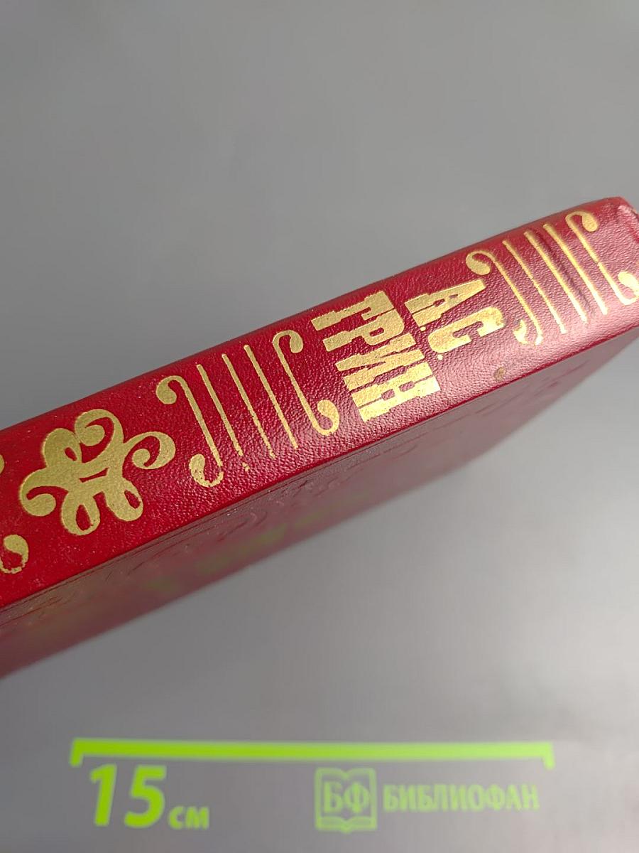 А.С. Грин. Избранное