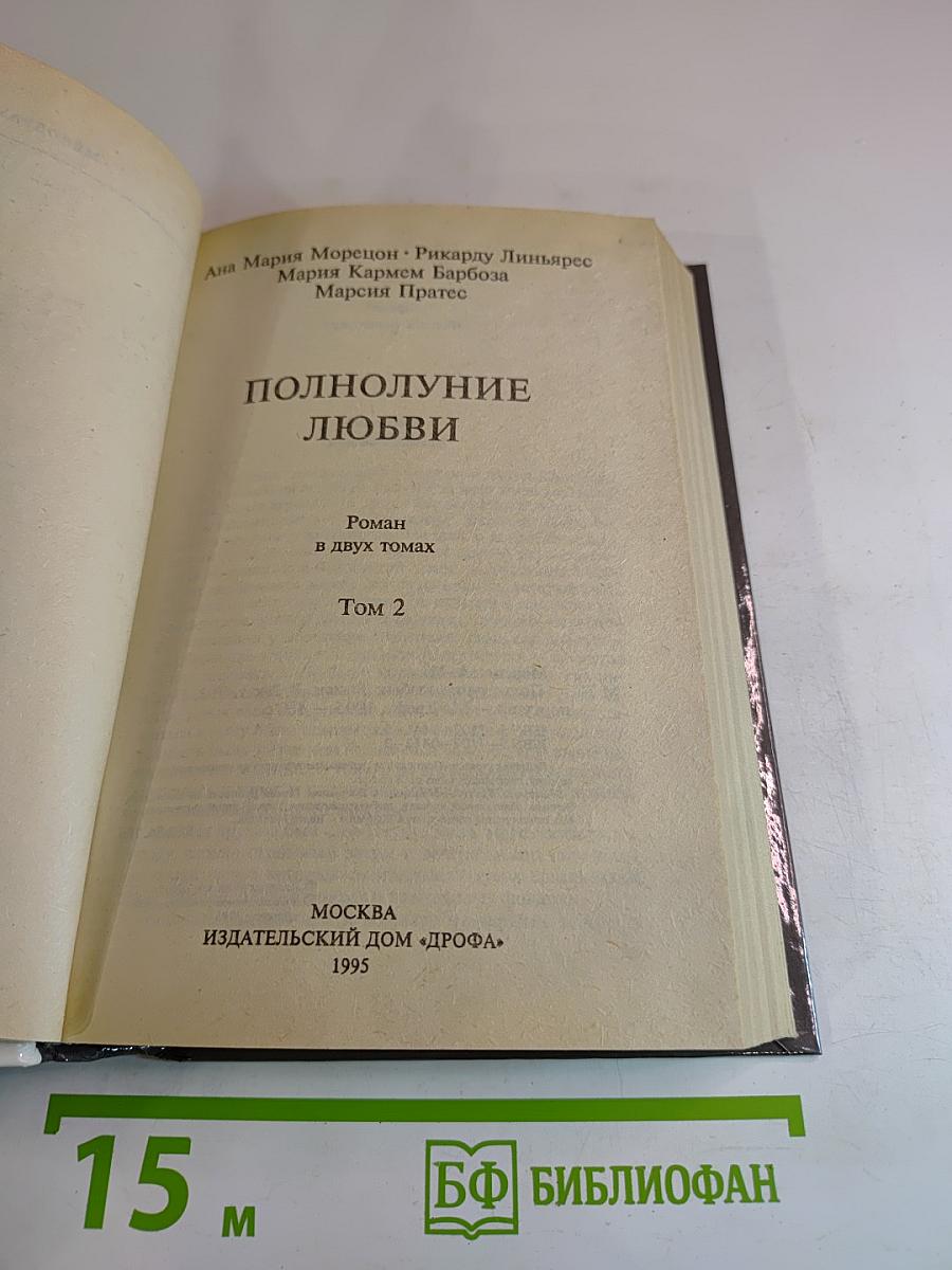 Полнолуние любви. Том 2