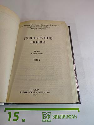 Полнолуние любви. Том 2