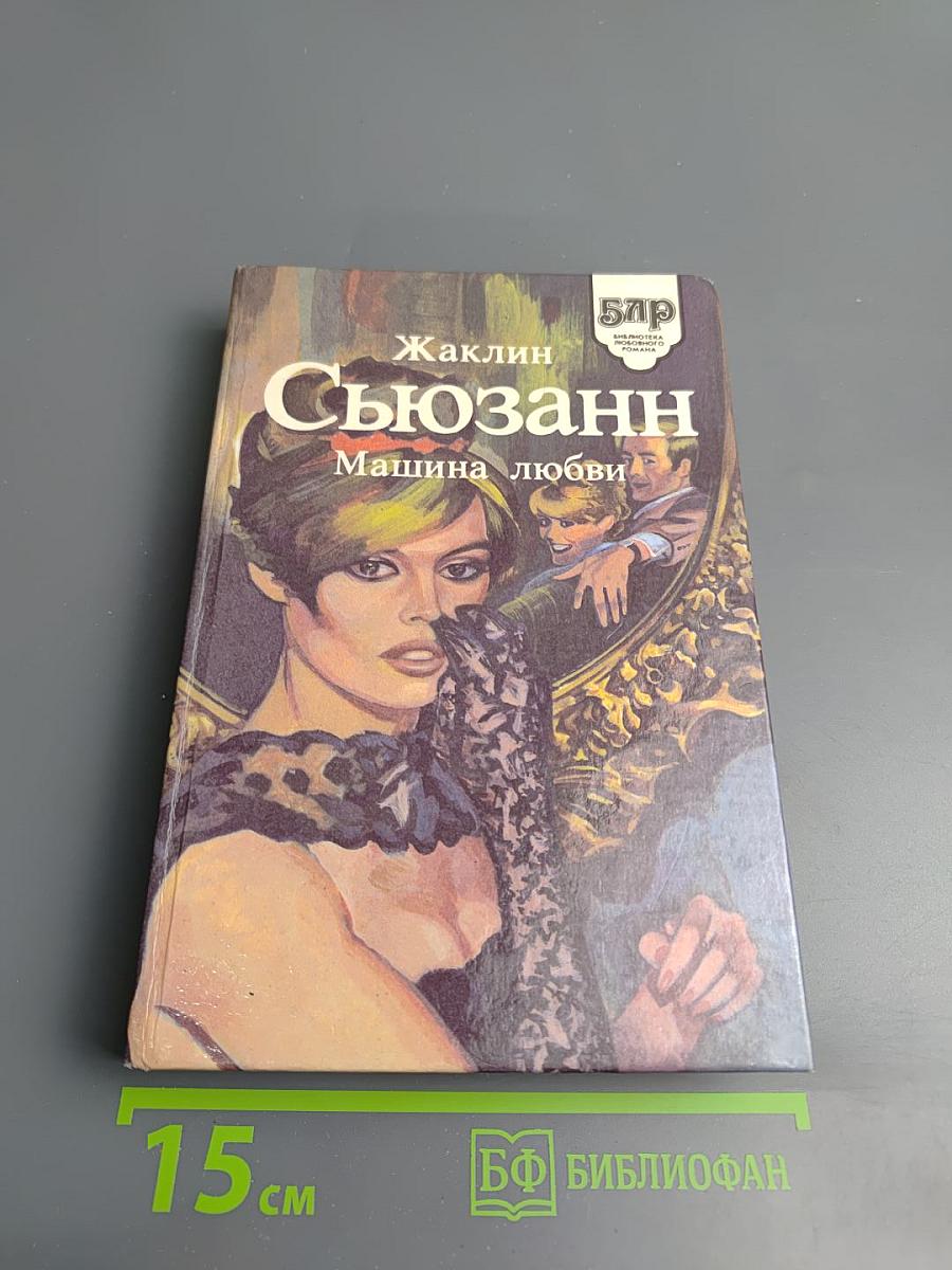 Машина любви