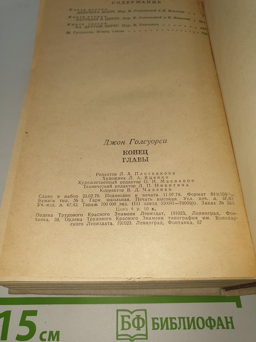 Конец Главы