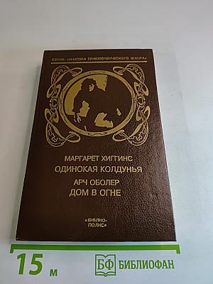 Одинокая колдунья; Дом в огне