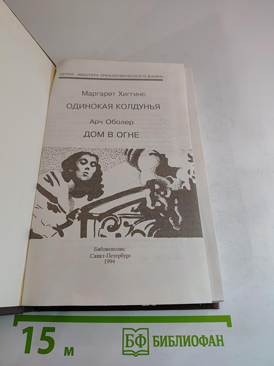 Одинокая колдунья; Дом в огне