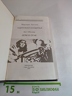 Одинокая колдунья; Дом в огне