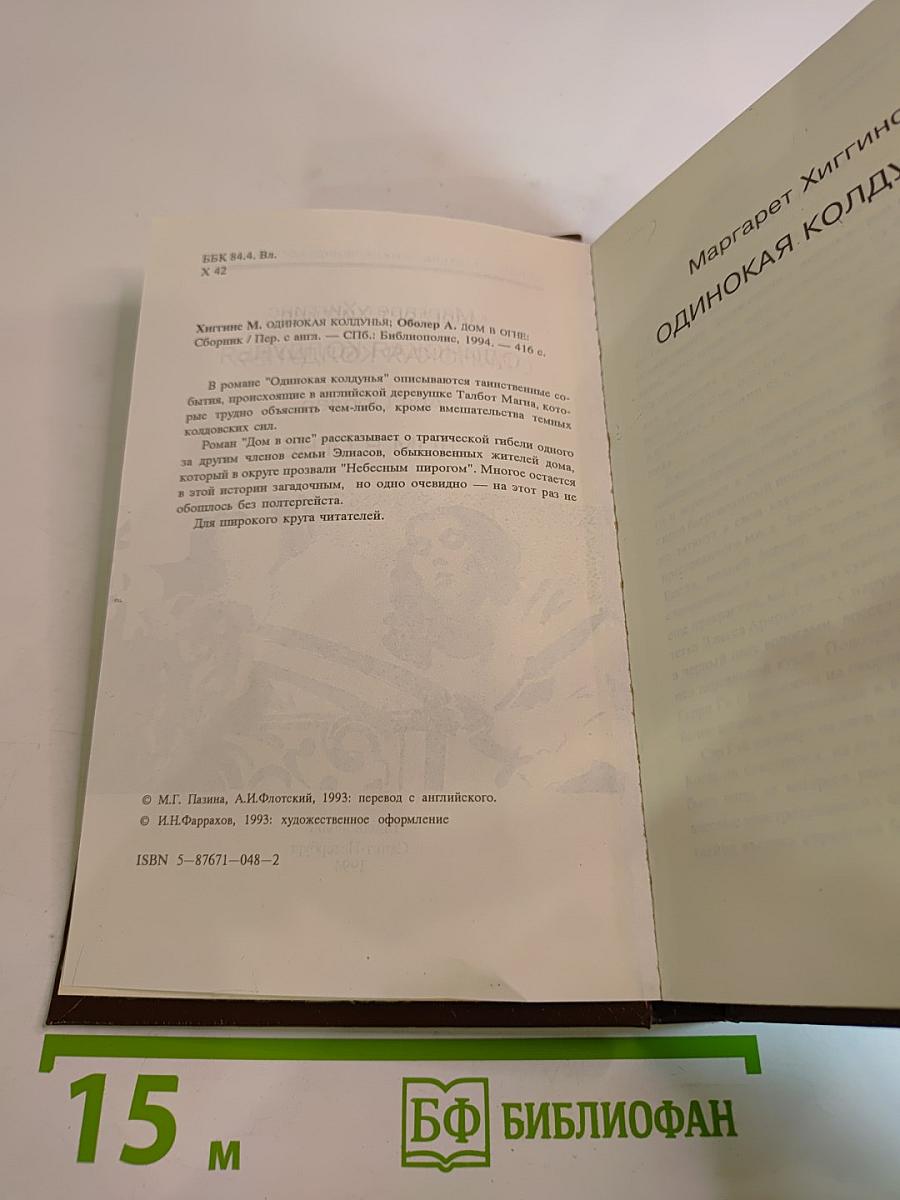 Одинокая колдунья; Дом в огне