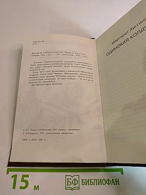 Одинокая колдунья; Дом в огне