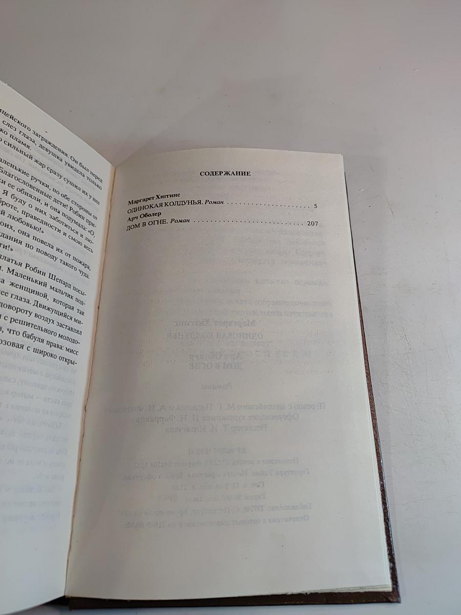 Одинокая колдунья; Дом в огне