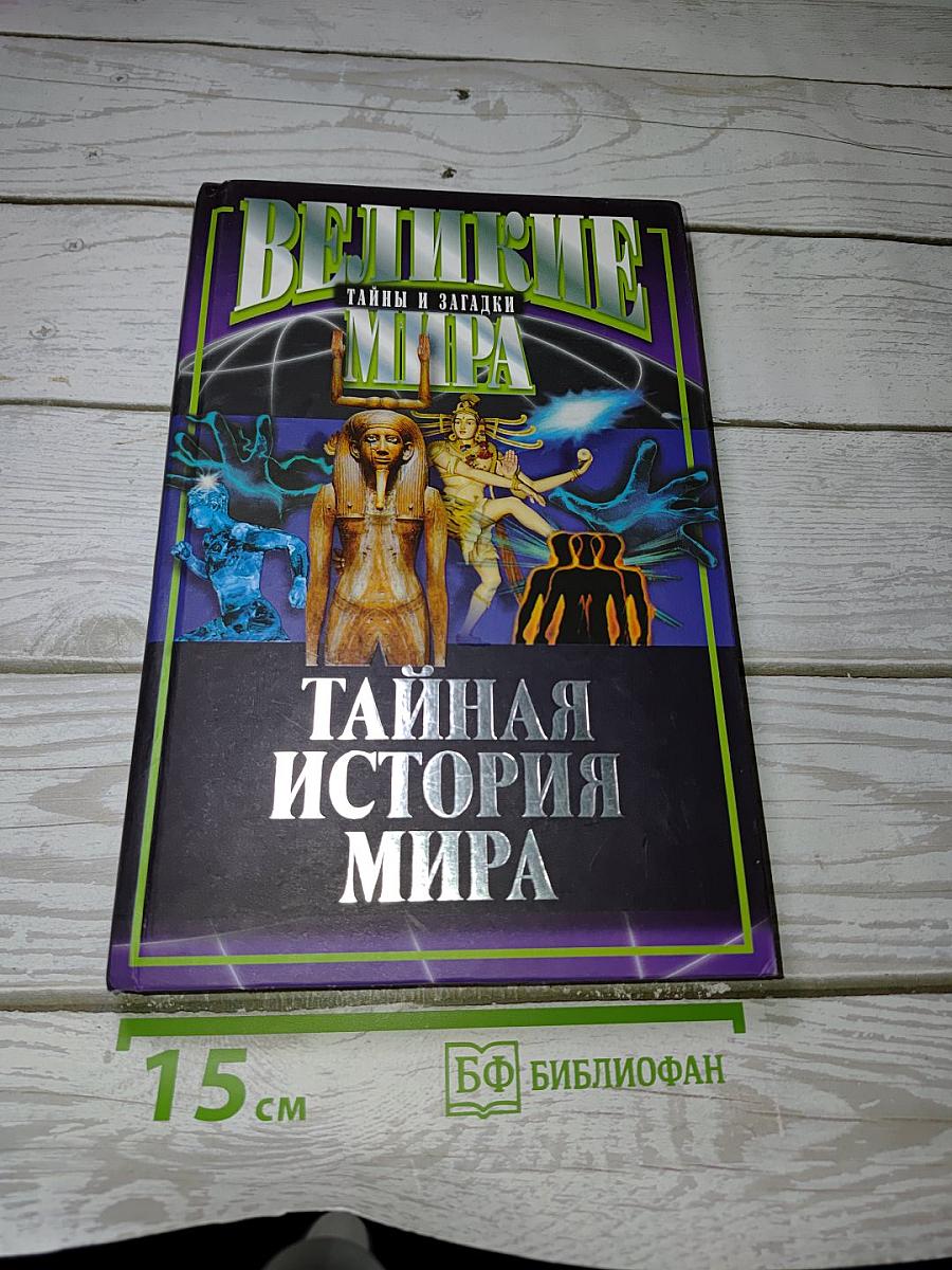 Тайная история мира