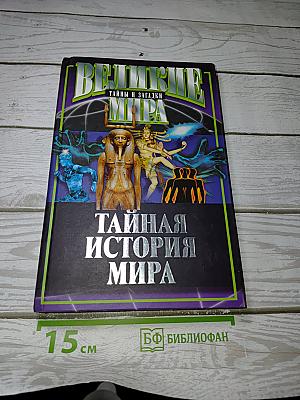 Тайная история мира