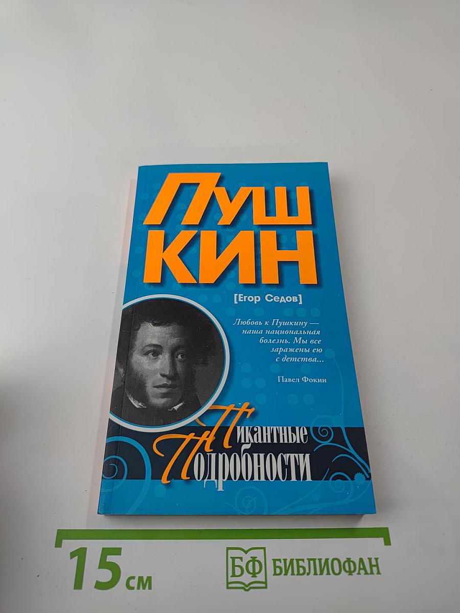 Пушкин. Пикантные подробности