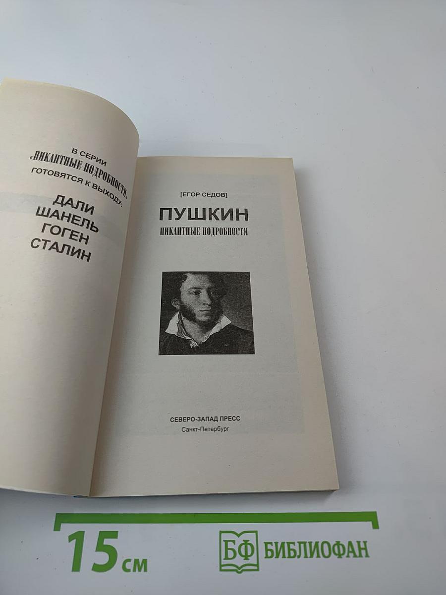 Пушкин. Пикантные подробности