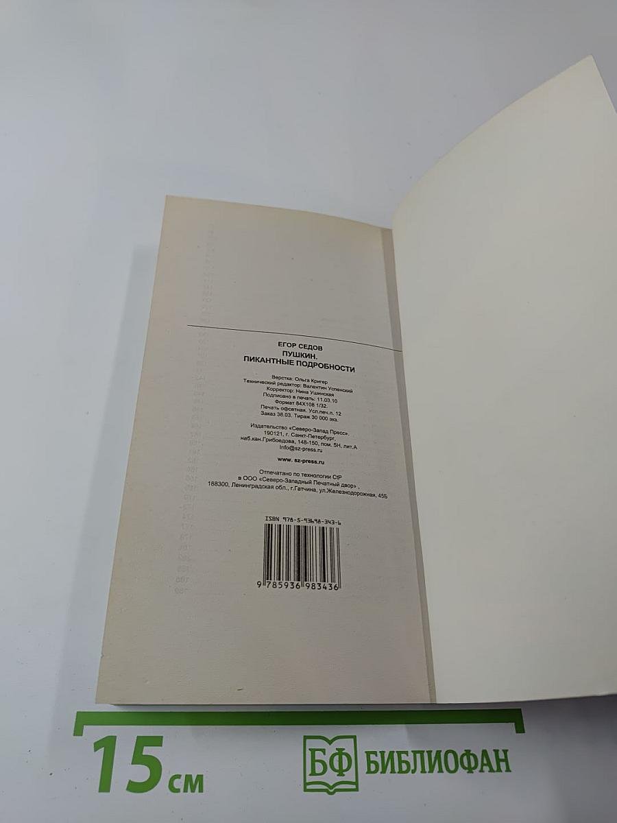 Пушкин. Пикантные подробности