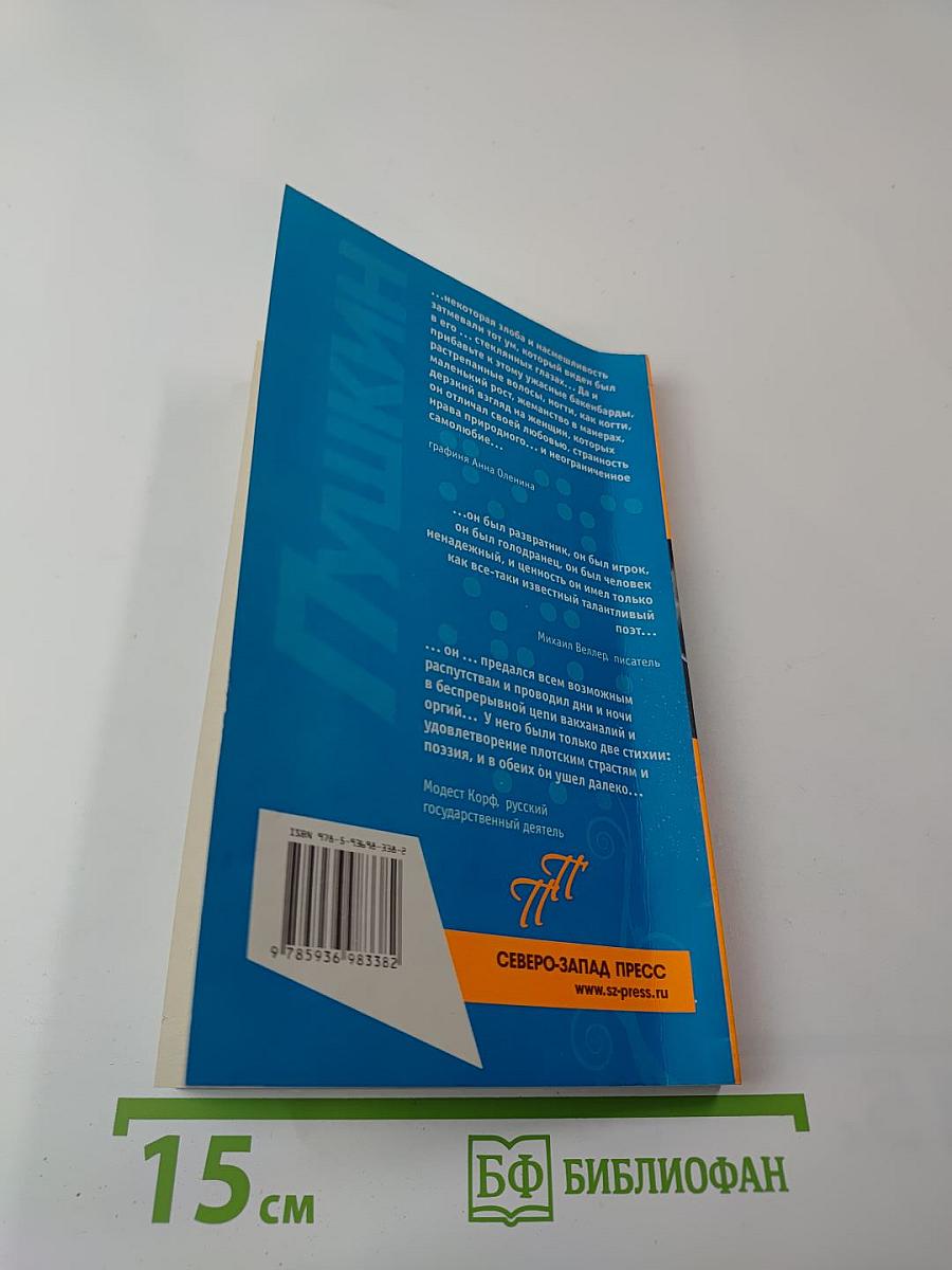 Пушкин. Пикантные подробности