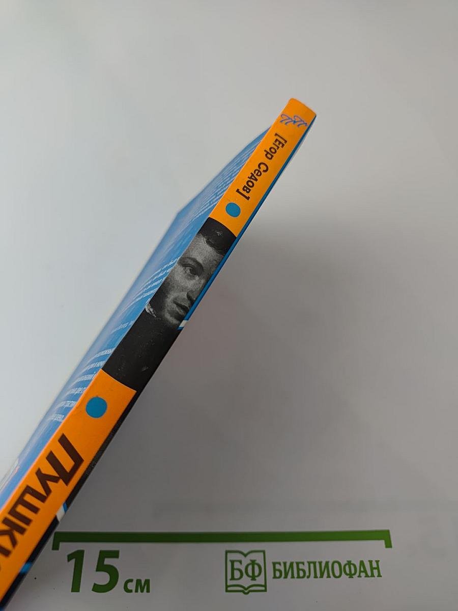 Пушкин. Пикантные подробности