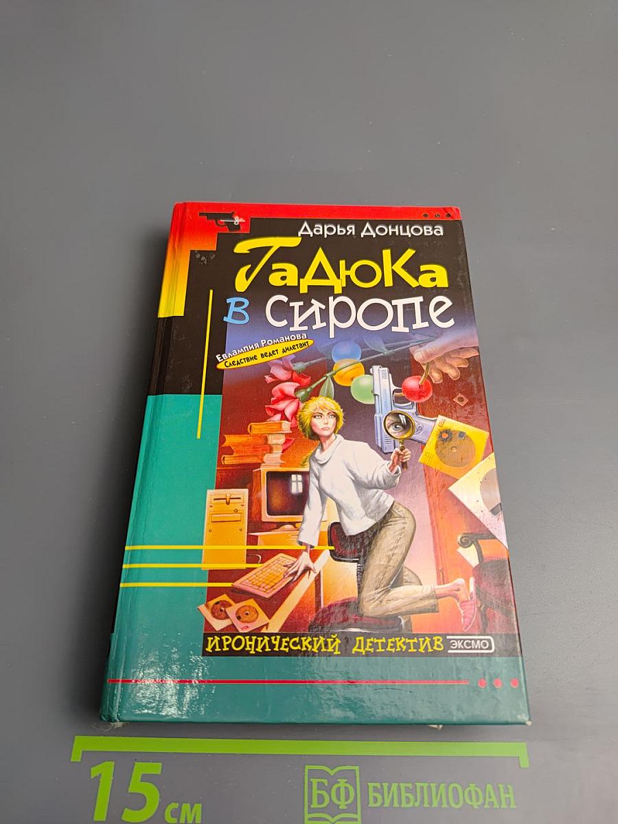 Гадюка в сиропе