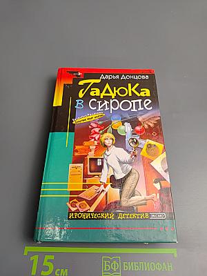 Гадюка в сиропе