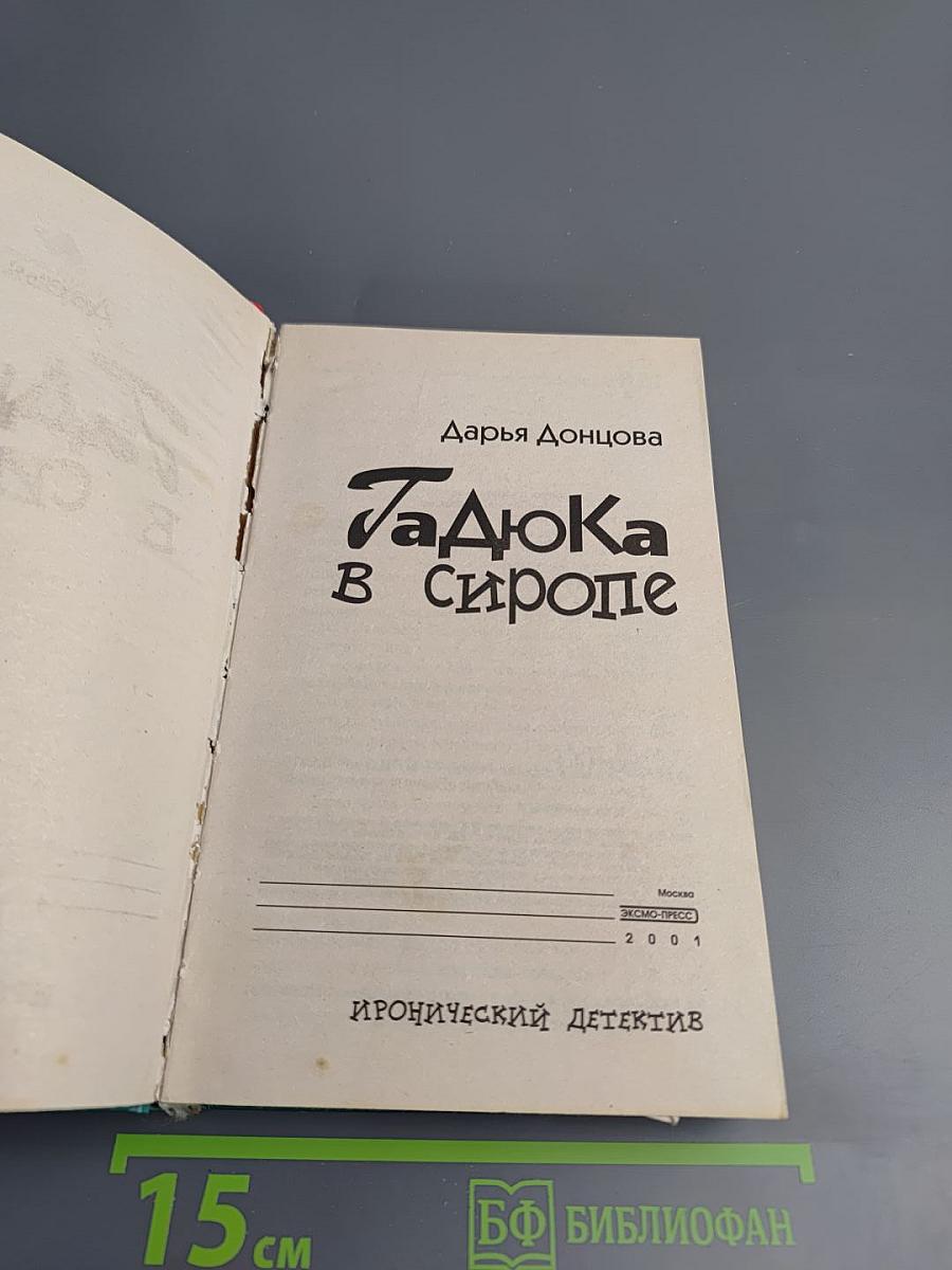 Гадюка в сиропе