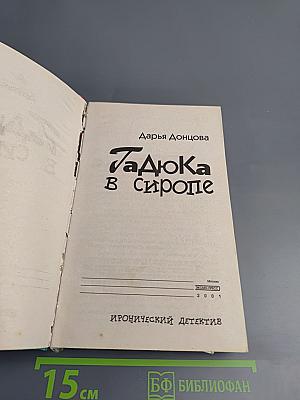 Гадюка в сиропе