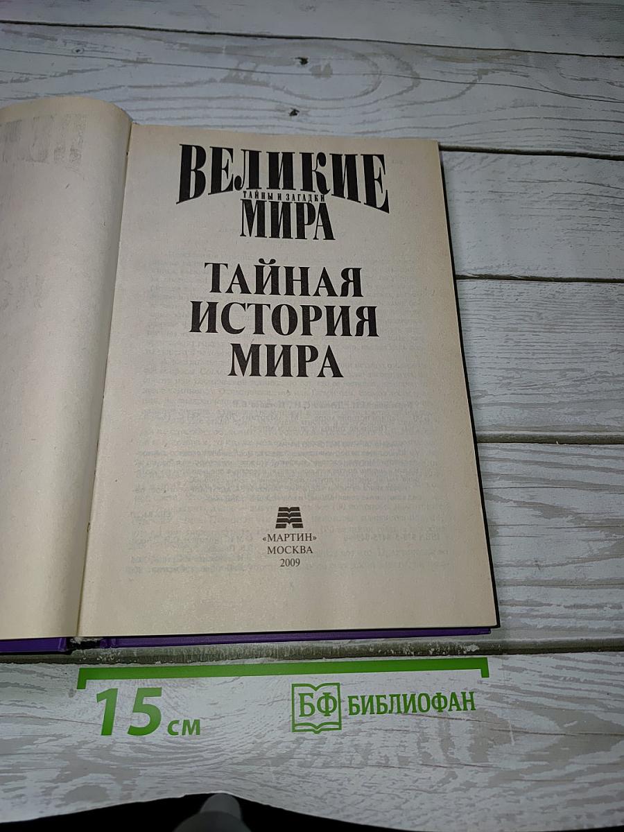 Тайная история мира