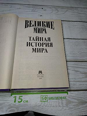 Тайная история мира