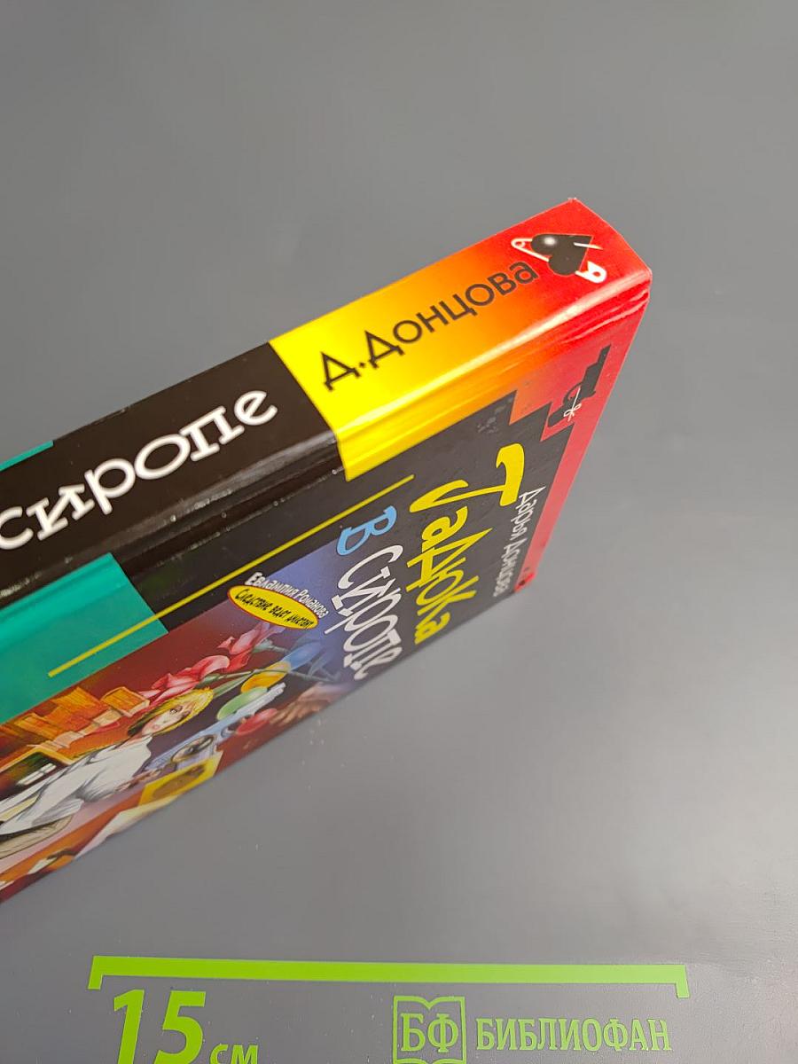 Гадюка в сиропе