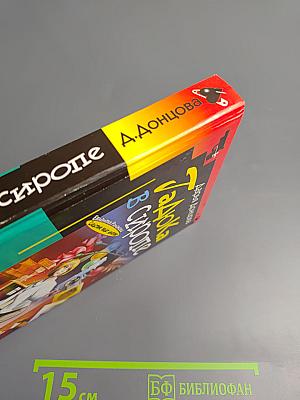 Гадюка в сиропе