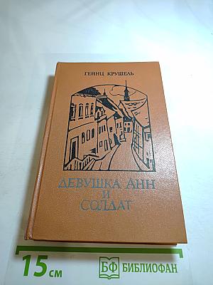 Девушка анн и солдат. повести.