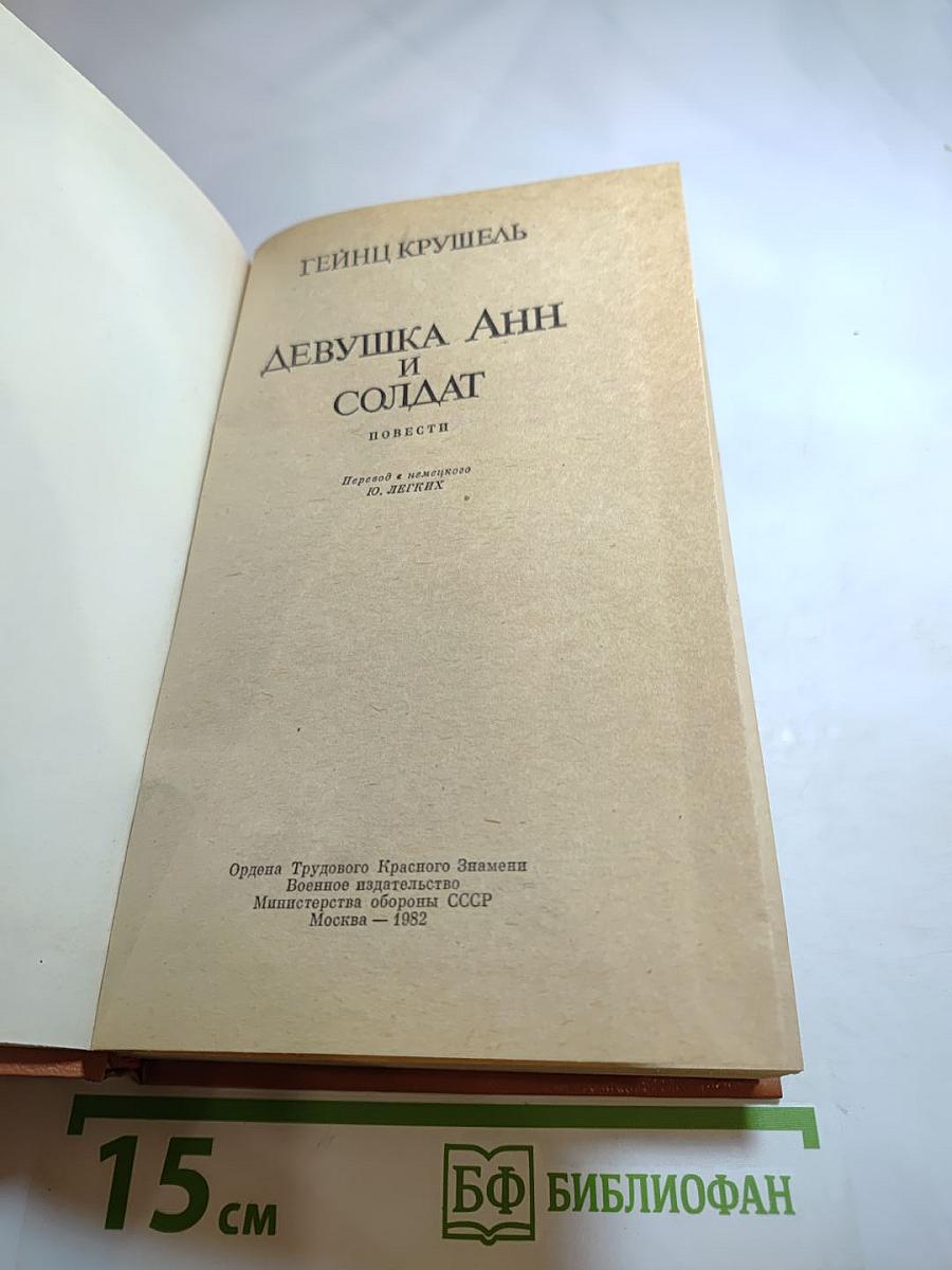 Девушка анн и солдат. повести.