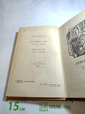 Девушка анн и солдат. повести.