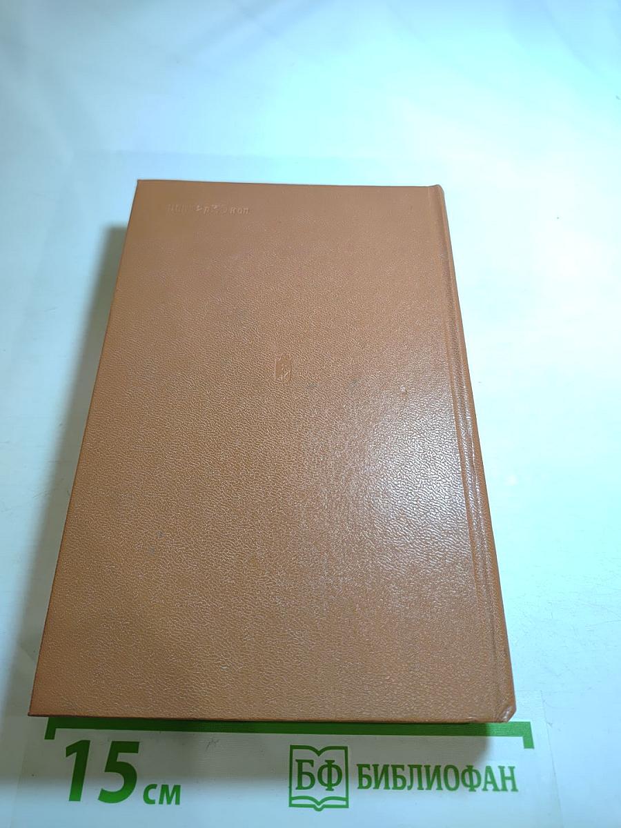 Девушка анн и солдат. повести.