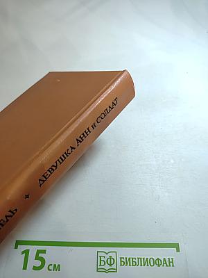Девушка анн и солдат. повести.