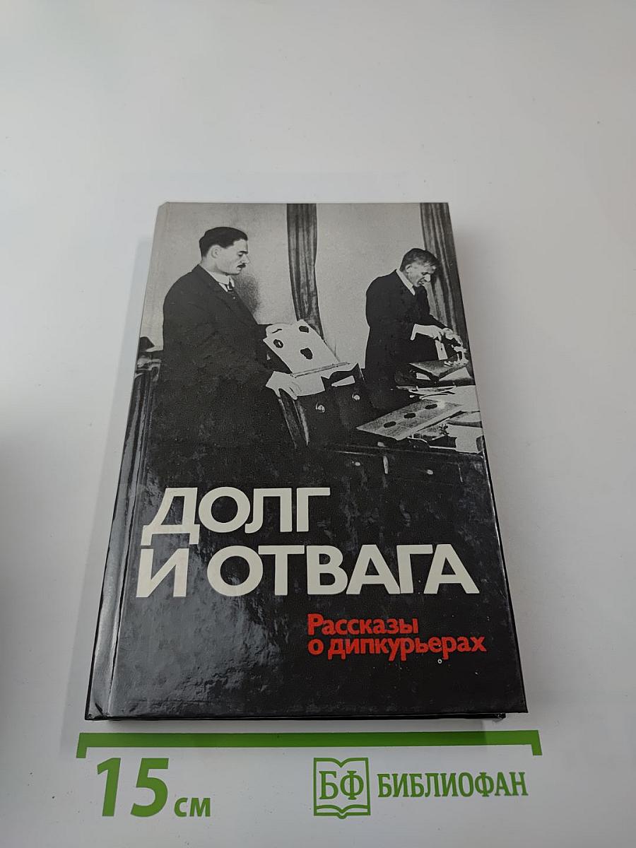 Долг и отвага. Рассказы о дипкурьерах