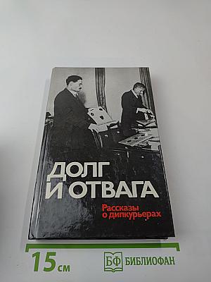 Долг и отвага. Рассказы о дипкурьерах