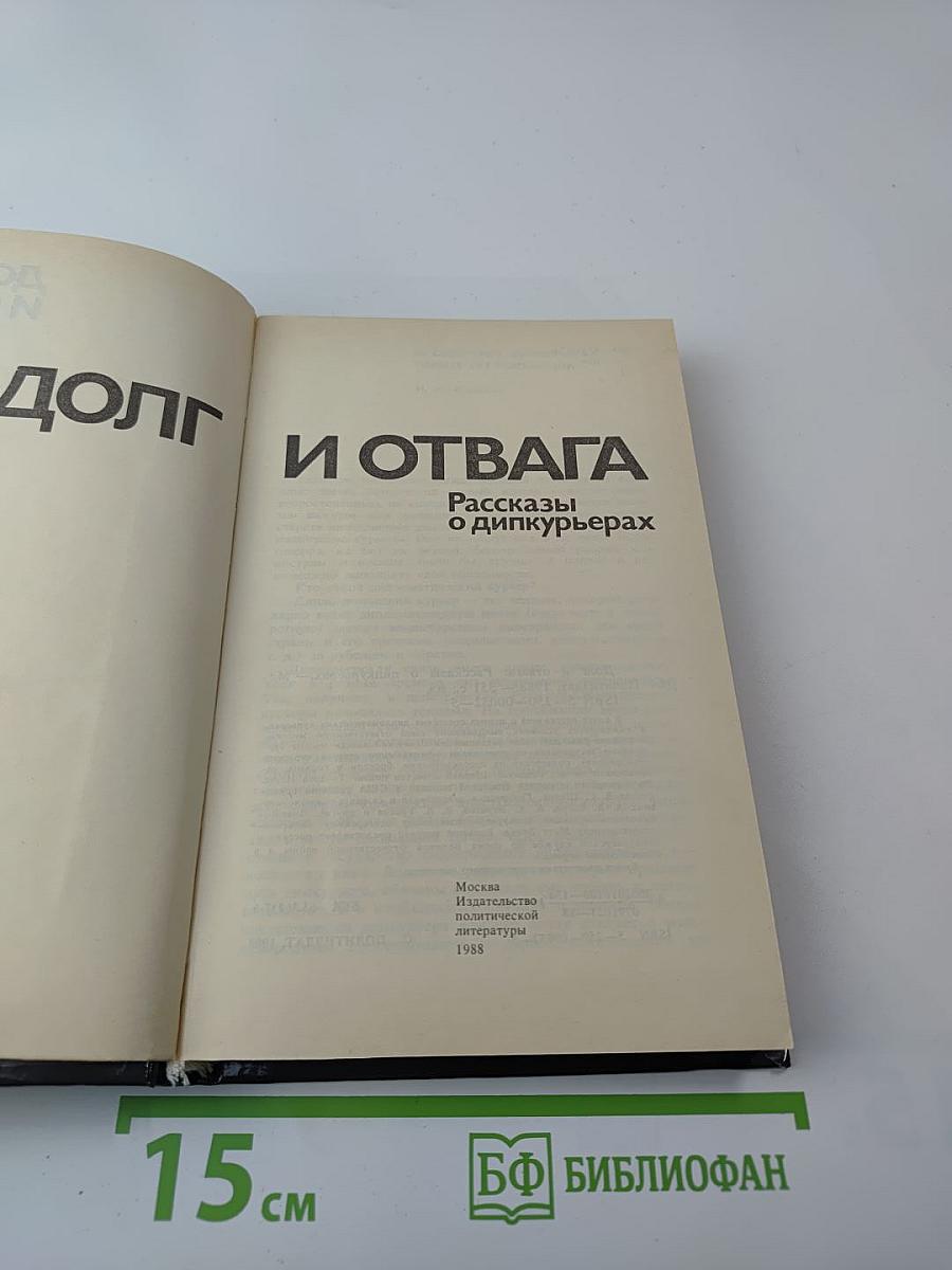 Долг и отвага. Рассказы о дипкурьерах