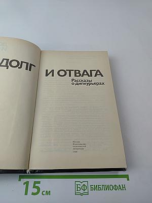 Долг и отвага. Рассказы о дипкурьерах