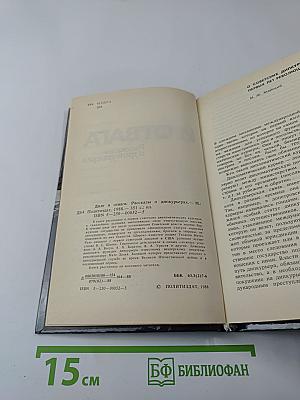 Долг и отвага. Рассказы о дипкурьерах