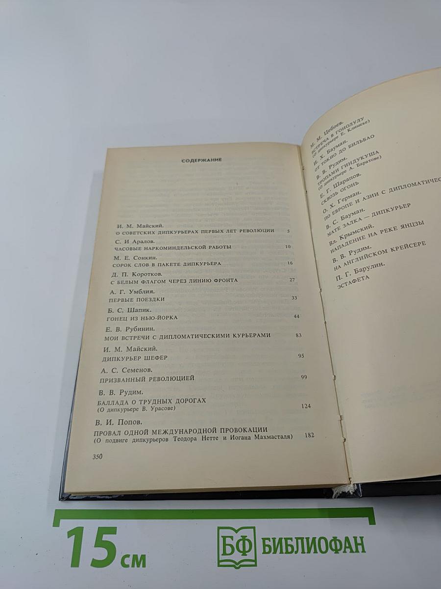 Долг и отвага. Рассказы о дипкурьерах