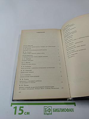 Долг и отвага. Рассказы о дипкурьерах