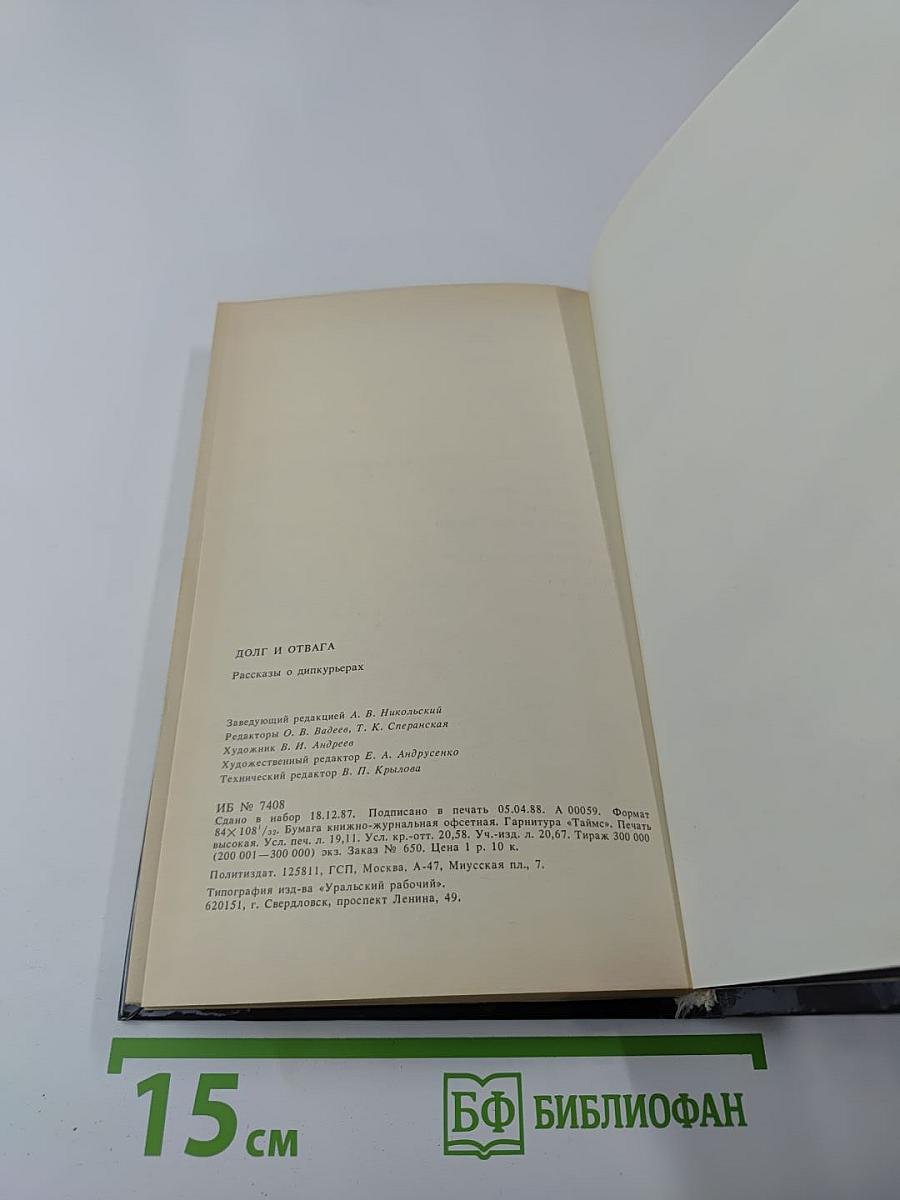 Долг и отвага. Рассказы о дипкурьерах