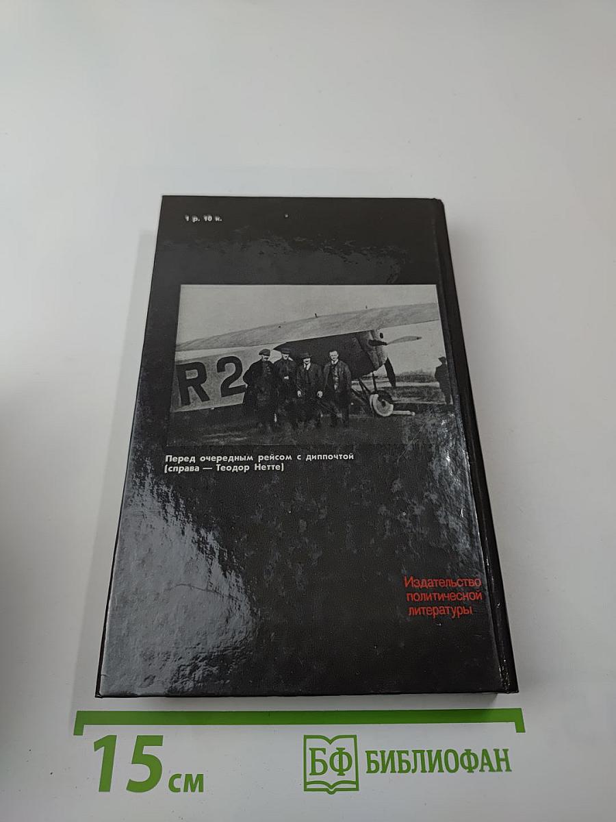 Долг и отвага. Рассказы о дипкурьерах