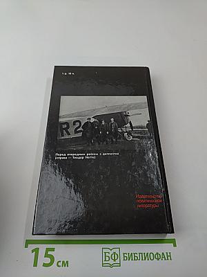 Долг и отвага. Рассказы о дипкурьерах