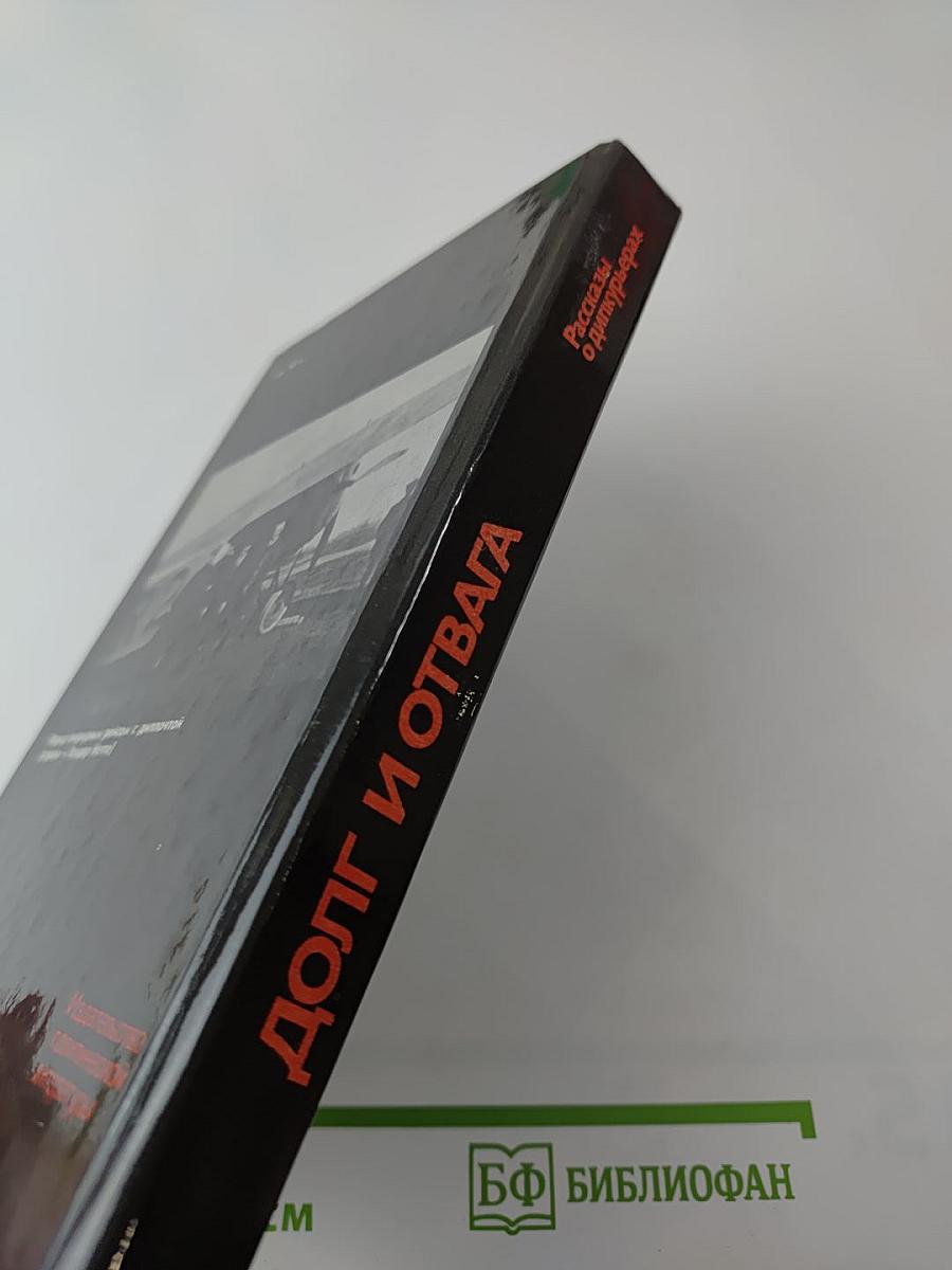 Долг и отвага. Рассказы о дипкурьерах