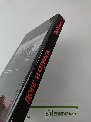 Долг и отвага. Рассказы о дипкурьерах