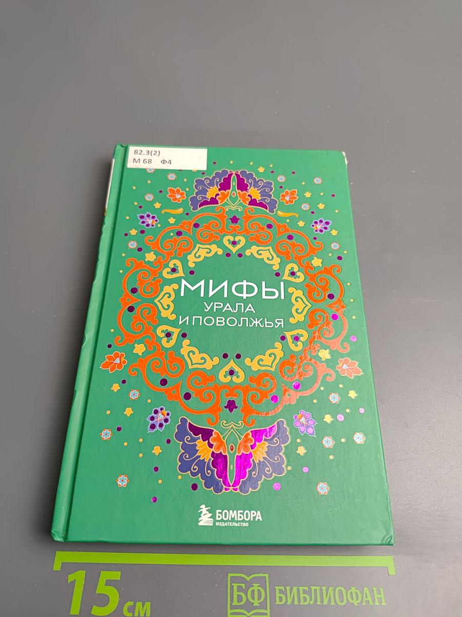 Мифы Урала и Поволжья