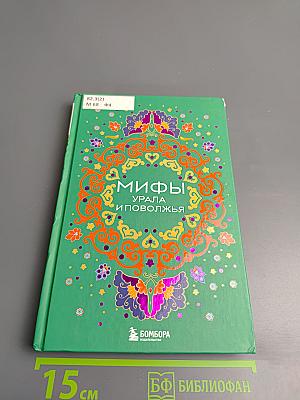 Мифы Урала и Поволжья