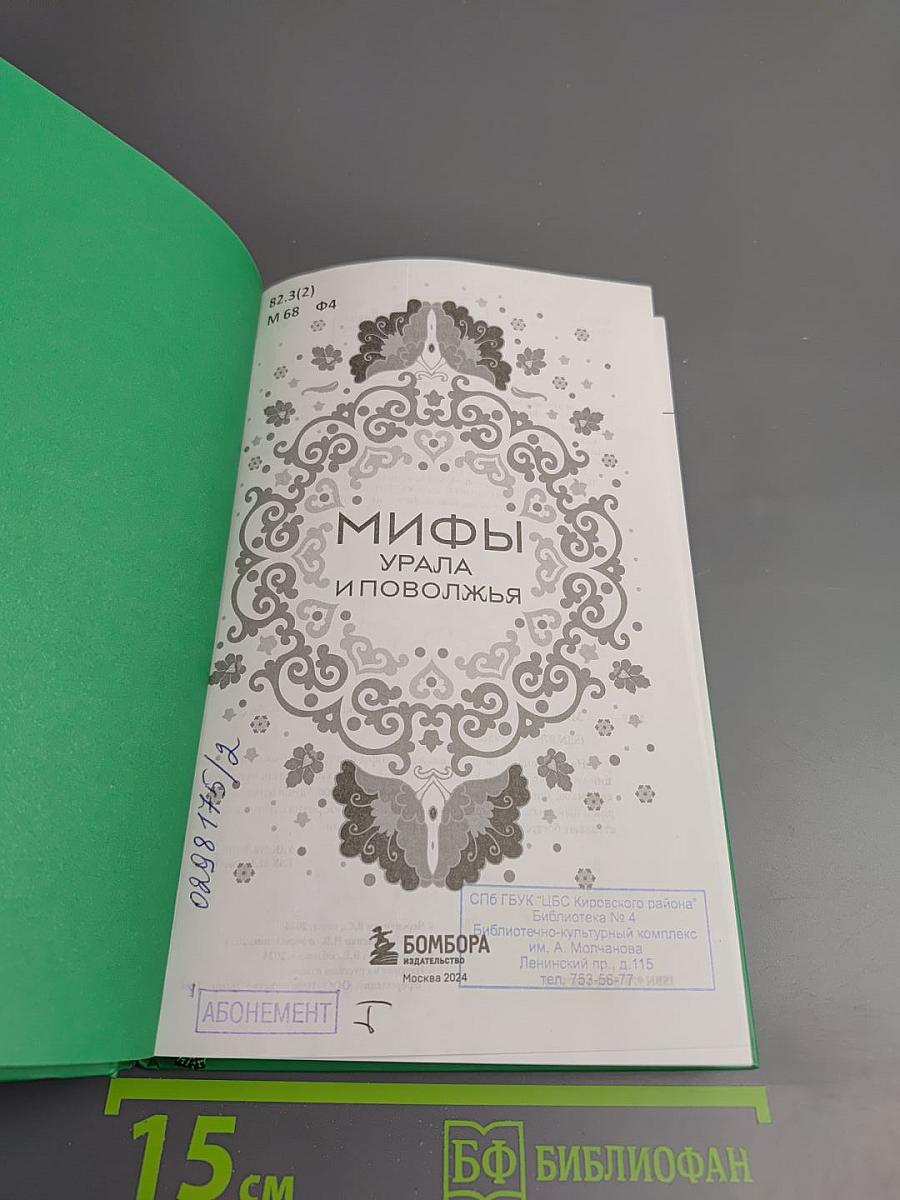 Мифы Урала и Поволжья