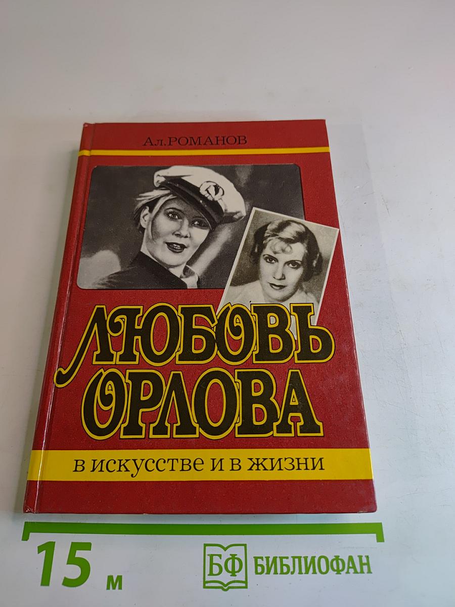 Любовь Орлова в искусстве и в жизни