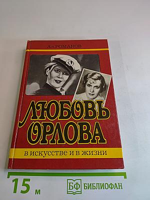 Любовь Орлова в искусстве и в жизни