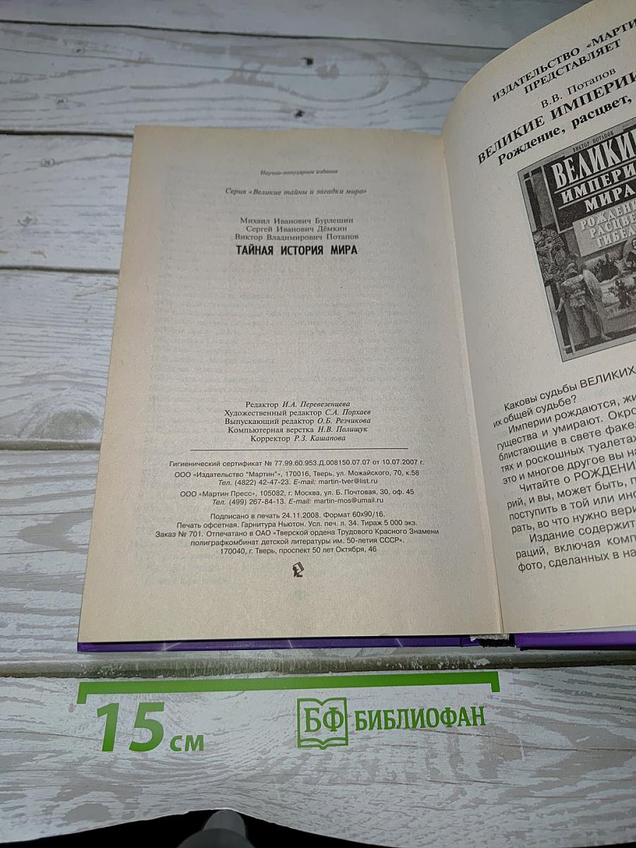 Тайная история мира