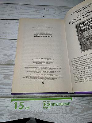 Тайная история мира